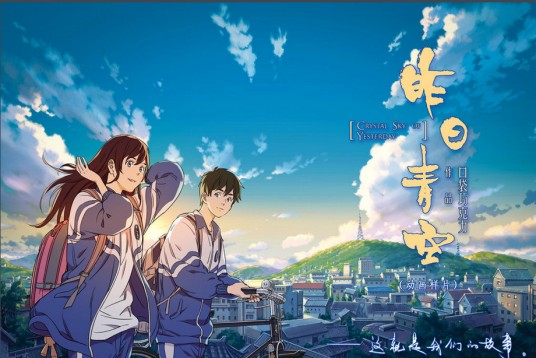 昨日青空（奚超执导的改编动画电影）