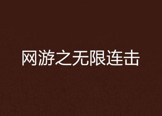网游之无限连击
