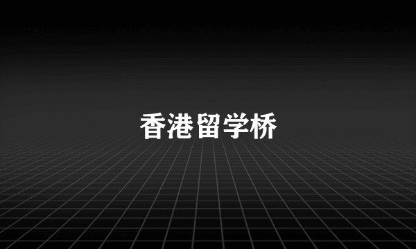 香港留学桥
