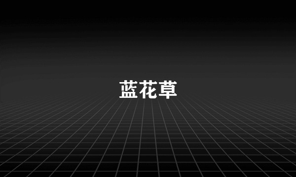 蓝花草