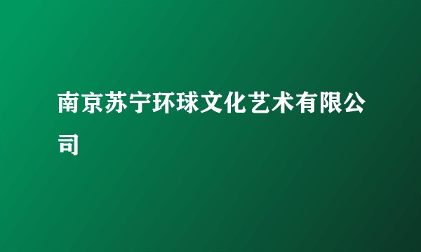 南京苏宁环球文化艺术有限公司