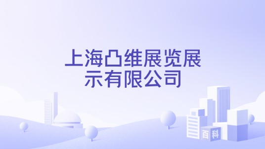 上海凸维展览展示有限公司