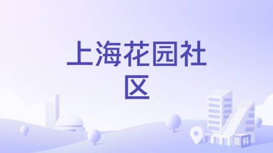 上海花园社区