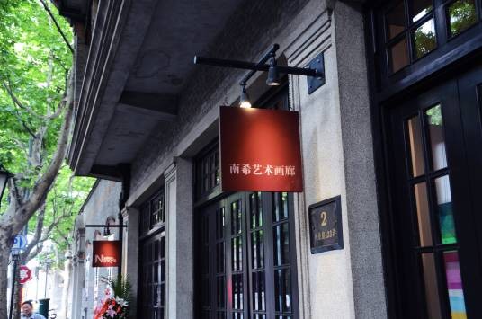 南希艺术画廊