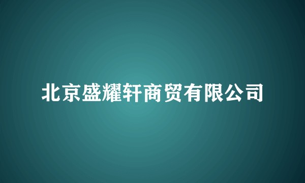 北京盛耀轩商贸有限公司