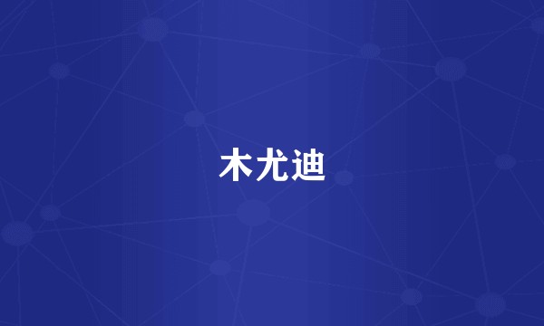 木尤迪