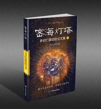 密海灯塔：多识仁波切驳论文集1