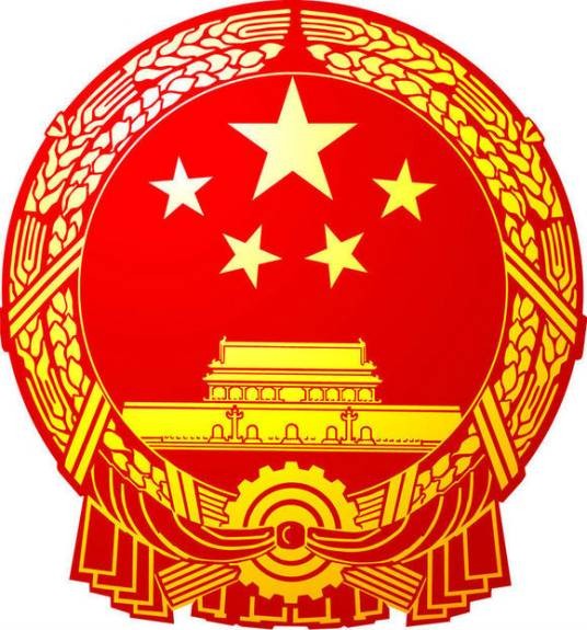 中华人民共和国国务院令(第14号)