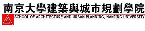 南京大学建筑与城市规划学院
