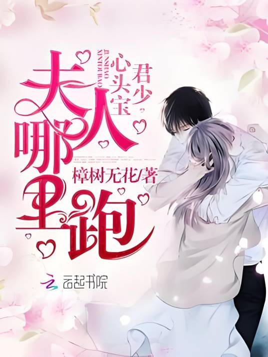 君少心头宝,夫人哪里跑