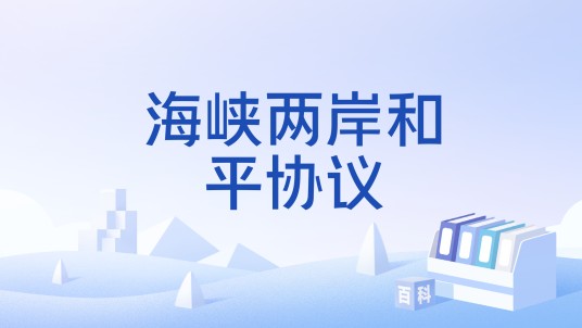 海峡两岸和平协议