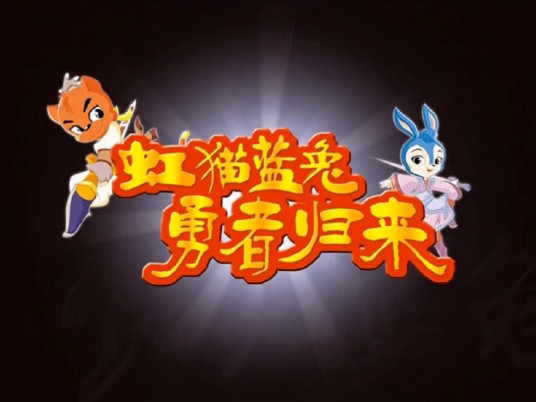 虹猫蓝兔勇者归来