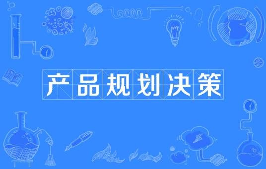 产品规划决策