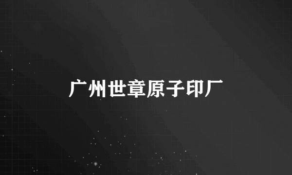 广州世章原子印厂