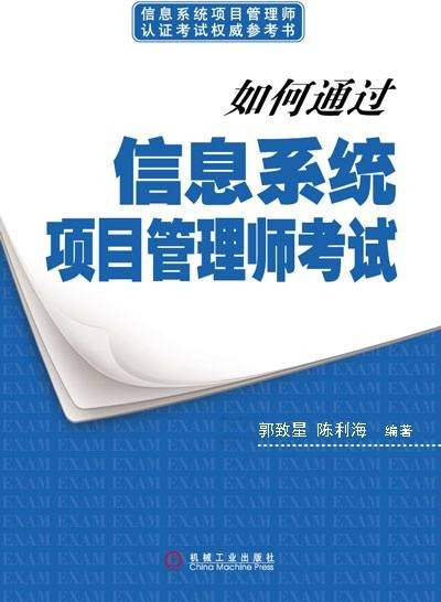 如何通过信息系统项目管理师考试