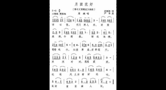 月圆花好（电影《西厢记》的插曲）