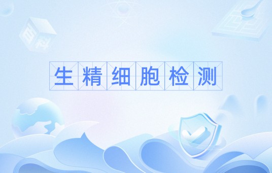 生精细胞检测