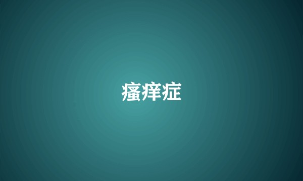 瘙痒症