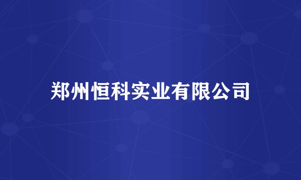 郑州恒科实业有限公司
