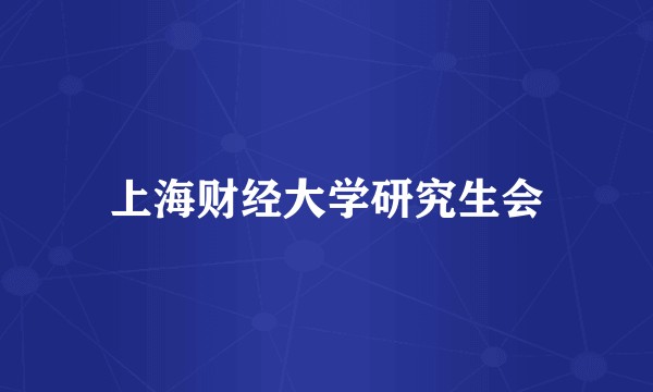 上海财经大学研究生会