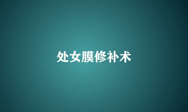 处女膜修补术
