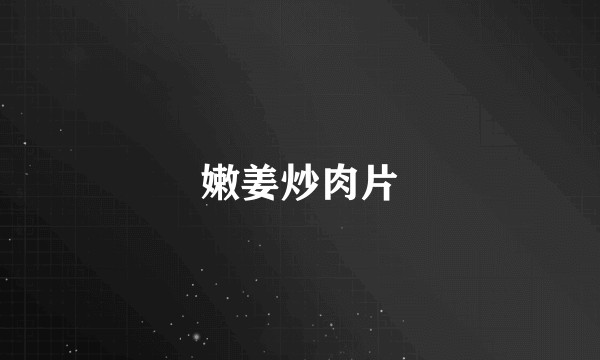 嫩姜炒肉片