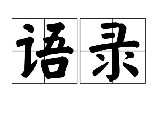 语录（某人言论的记录或摘录）