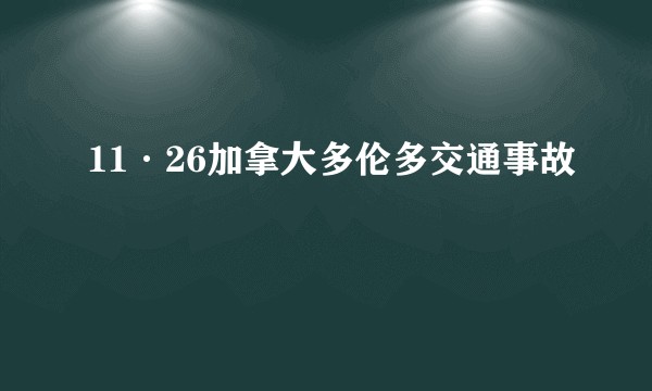 11·26加拿大多伦多交通事故