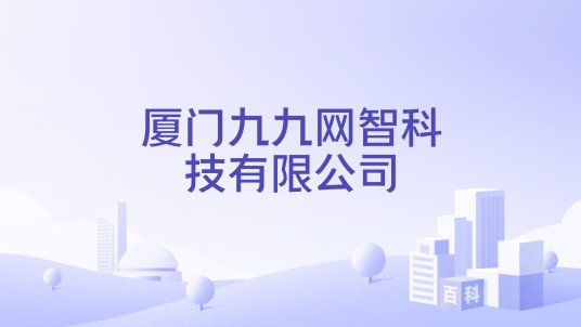 厦门九九网智科技有限公司