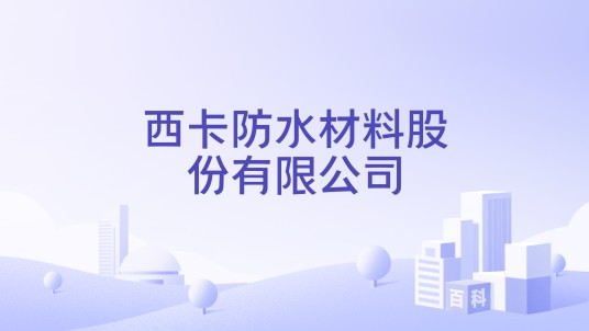 西卡防水材料股份有限公司