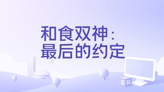和食双神：最后的约定