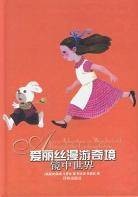 爱丽丝漫游奇境镜中世界