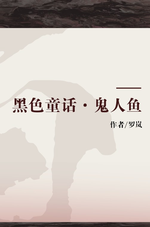 黑色童话·鬼人鱼