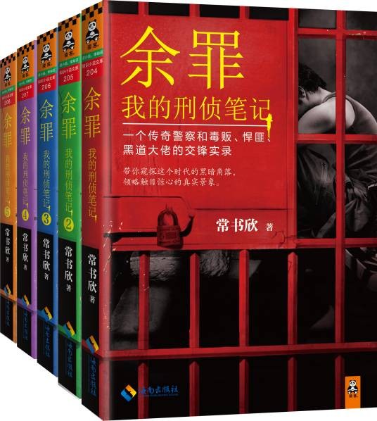 余罪：我的刑侦笔记