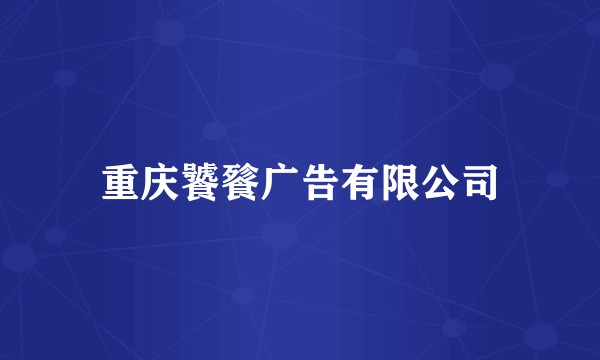 重庆饕餮广告有限公司