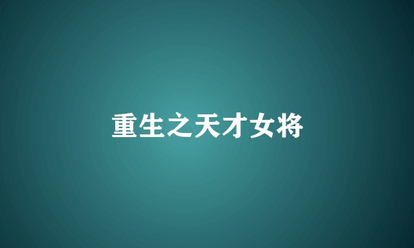 重生之天才女将