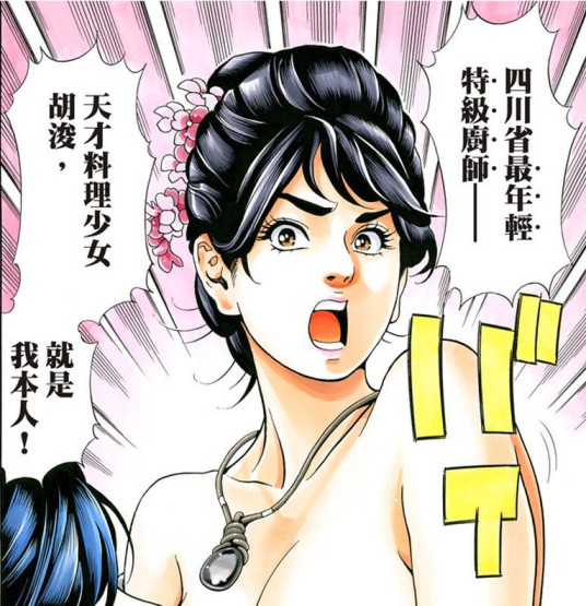 胡浚（漫画《中华小当家·极！》角色）