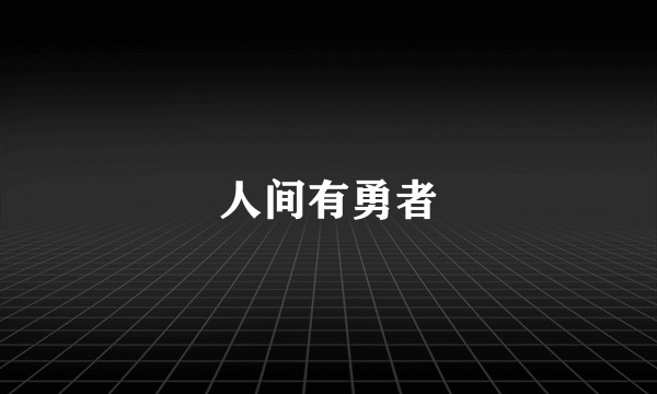 人间有勇者
