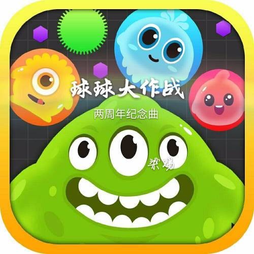 球球大作战(梁赐演唱的歌曲)