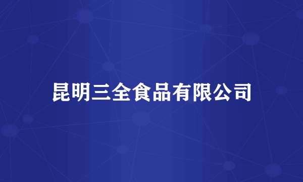 昆明三全食品有限公司