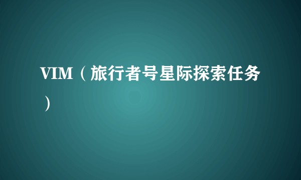 VIM（旅行者号星际探索任务）