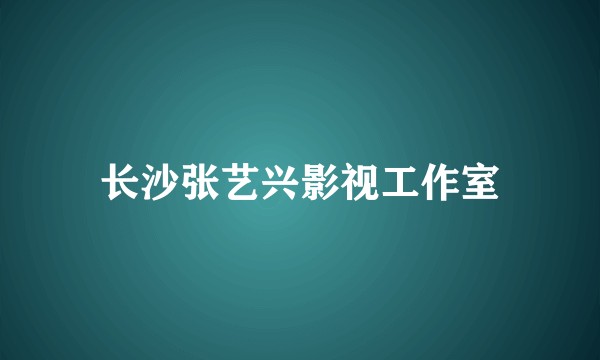 长沙张艺兴影视工作室