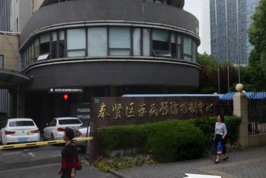 上海市奉贤区疾病预防控制中心