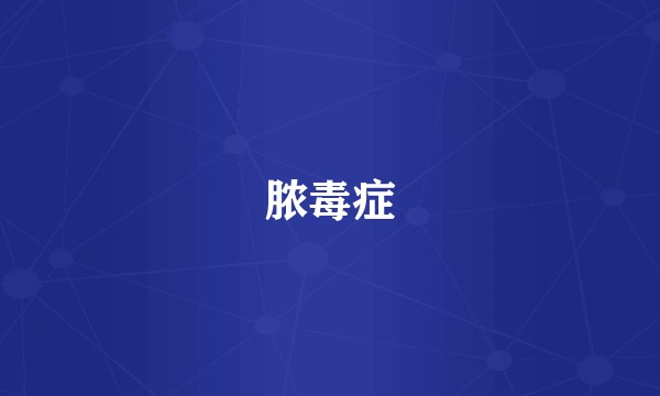 脓毒症