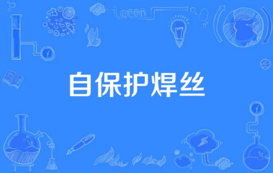 自保护焊丝