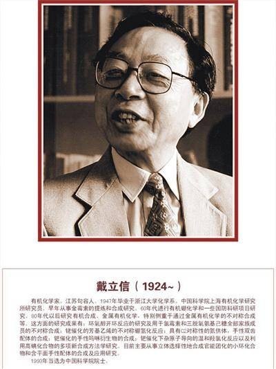 戴立信（中国科学院院士、有机化学家）