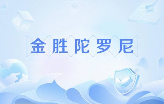 金胜陀罗尼