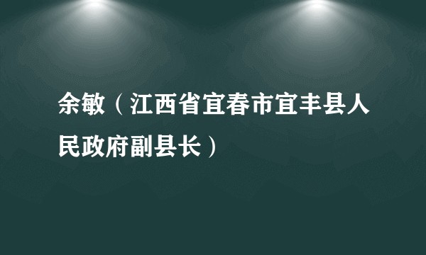 余敏(江西省宜春市宜丰县人民政府副县长)