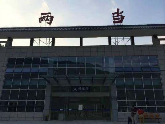 两当站