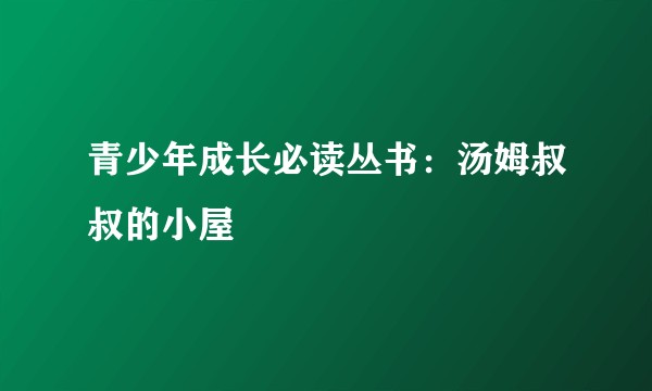 青少年成长必读丛书：汤姆叔叔的小屋